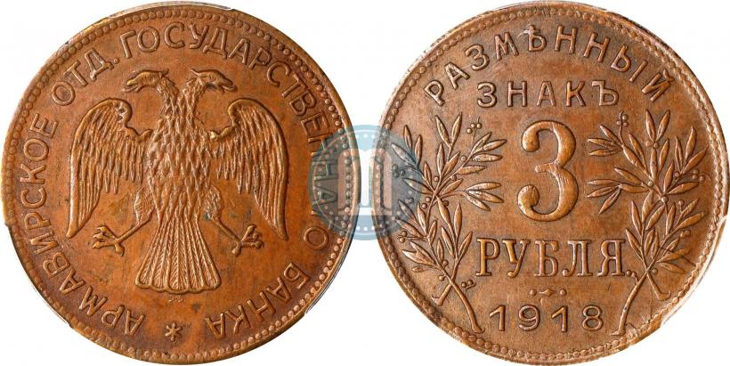 Picture 3 roubles 1918 year IЗ 