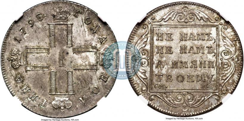 Фото Полтина 1798 года СМ-МБ 