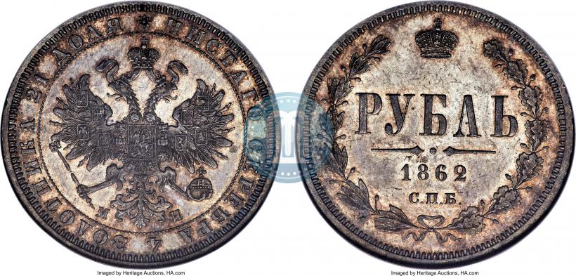 Фото 1 рубль 1862 года СПБ-МИ 