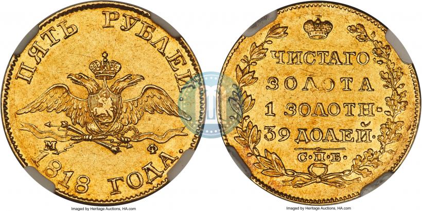 Picture 5 roubles 1818 year СПБ-МФ 