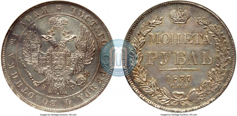 Picture 1 rouble 1837 year СПБ-НГ 