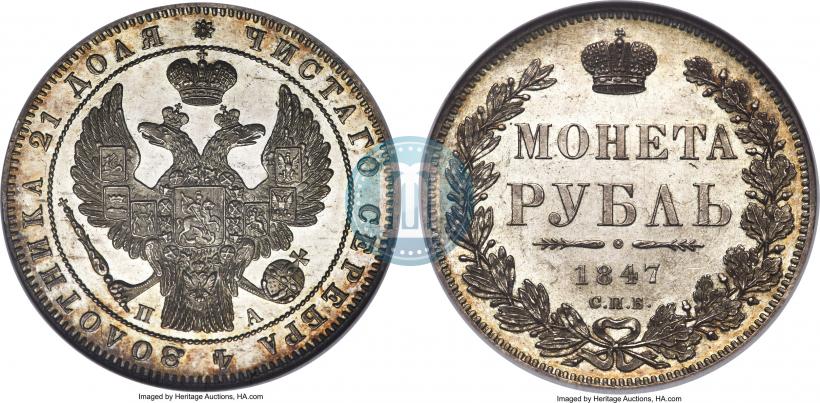 Фото 1 рубль 1847 года СПБ-ПА 