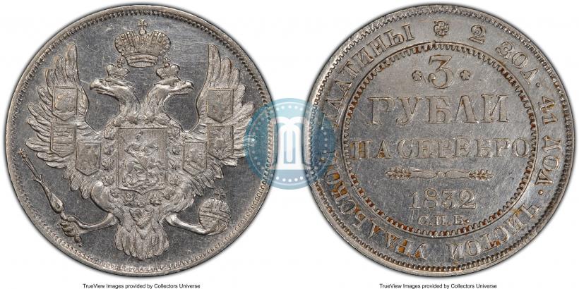 Picture 3 roubles 1832 year СПБ 