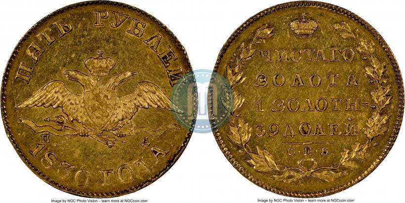 Picture 5 roubles 1830 year СПБ-ПД 