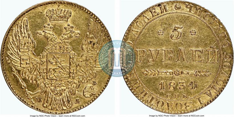 Фото 5 рублей 1834 года СПБ-ПД 