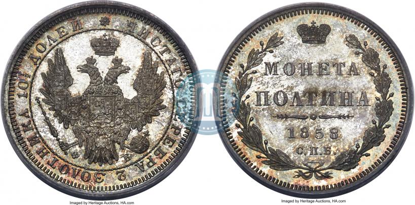 Фото Полтина 1858 года СПБ-ФБ 