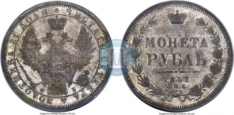 Picture 1 rouble 1857 year СПБ-ФБ 