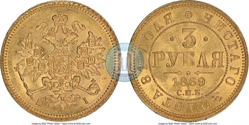 Picture 3 roubles 1869 year СПБ-НІ 