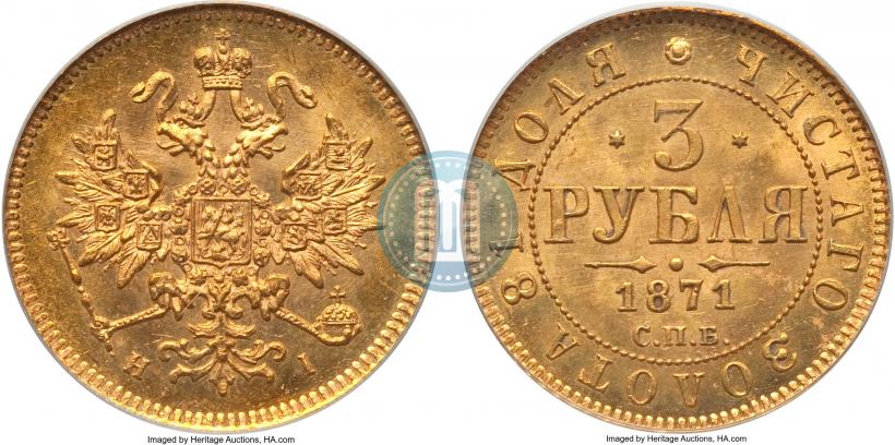 Фото 3 рубля 1871 года СПБ-НІ 