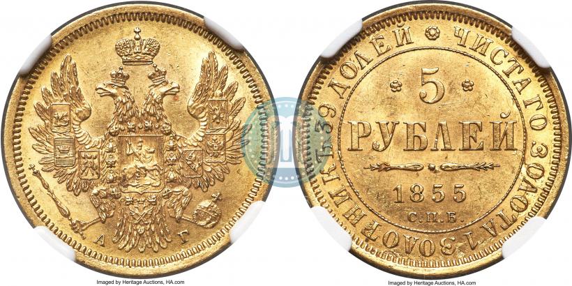 Фото 5 рублей 1855 года СПБ-АГ 