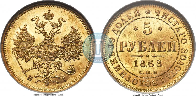 Picture 5 roubles 1868 year СПБ-НI 