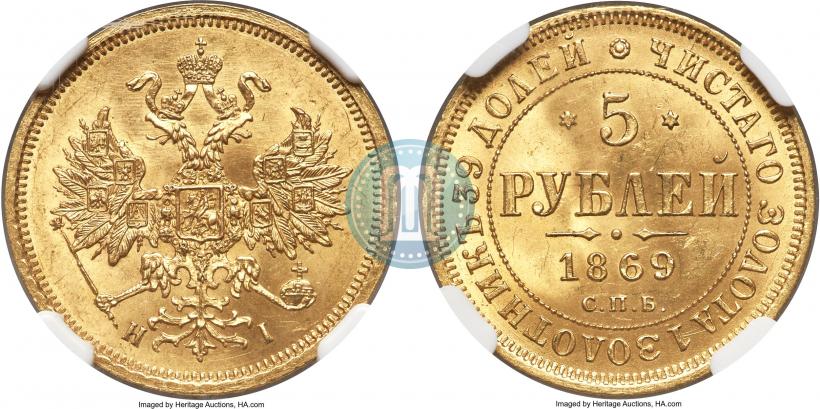 Фото 5 рублей 1869 года СПБ-НІ 