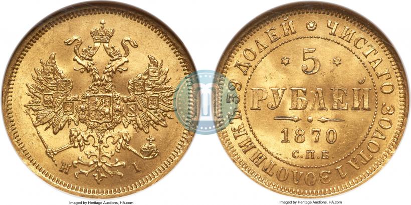 Фото 5 рублей 1870 года СПБ-НІ 