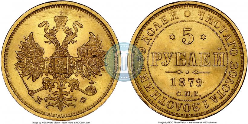 Фото 5 рублей 1879 года СПБ-НФ 