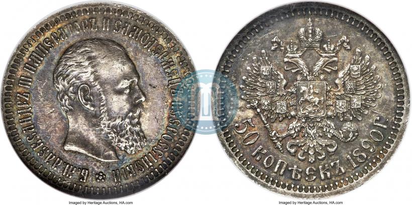 Фото 50 копеек 1890 года (АГ) 