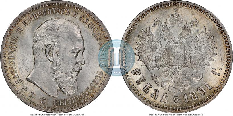 Picture 1 rouble 1891 year (АГ) 
