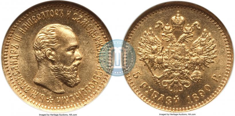Фото 5 рублей 1890 года (АГ) 