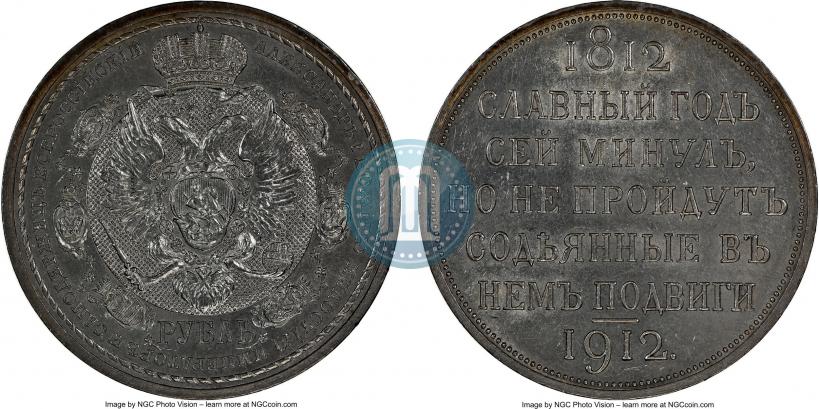 Picture 1 rouble 1912 year (ЭБ) "In commemoration of centenary of Patriotic War of 1812"