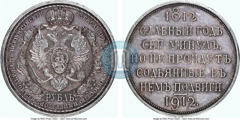 Фото 1 рубль 1912 года (ЭБ) "В память 100-летия Отечественной  войны 1812"