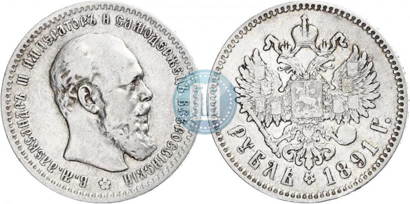 Picture 1 rouble 1891 year (АГ) 