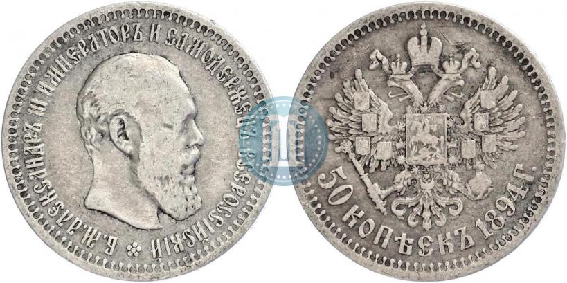 Picture 50 kopecks 1894 year (АГ) 