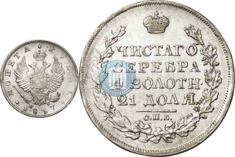 Фото 1 рубль 1817 года СПБ-ПС 
