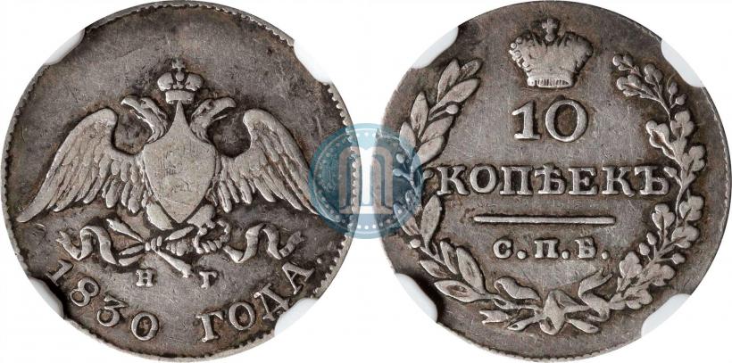 Фото 10 копеек 1830 года СПБ-НГ 