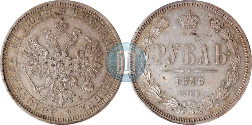 Picture 1 rouble 1878 year СПБ-НФ 