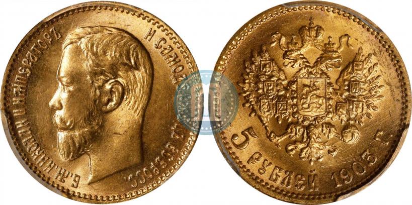 Фото 5 рублей 1903 года (АР) 