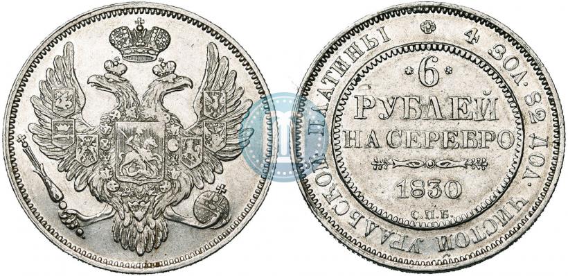Фото 6 рублей 1830 года СПБ 