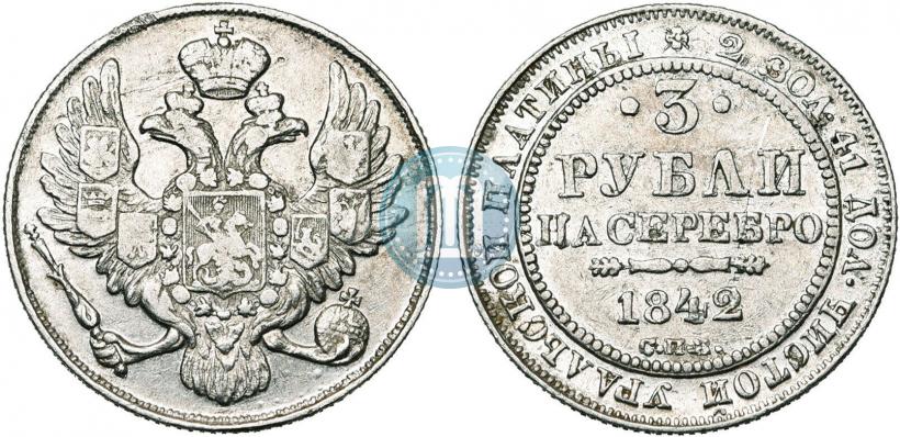 Фото 3 рубля 1842 года СПБ 