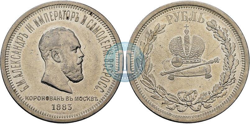 Фото 1 рубль 1883 года ЛШ "В память Коронации Императора Александра III"
