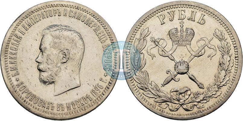 Фото 1 рубль 1896 года (АГ) "В память коронации Императора Николая II"