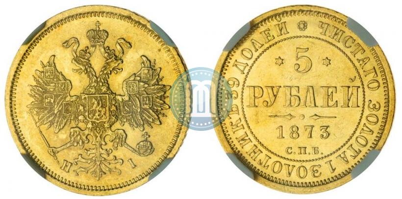 Фото 5 рублей 1873 года СПБ-НІ 