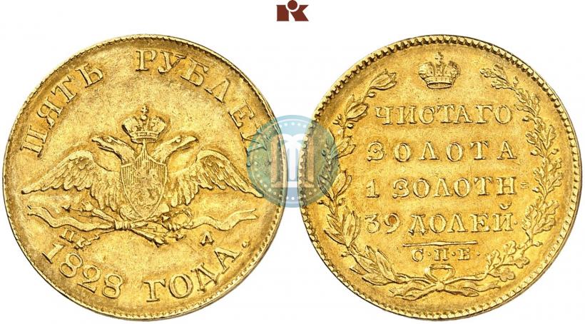 Фото 5 рублей 1828 года СПБ-ПД 