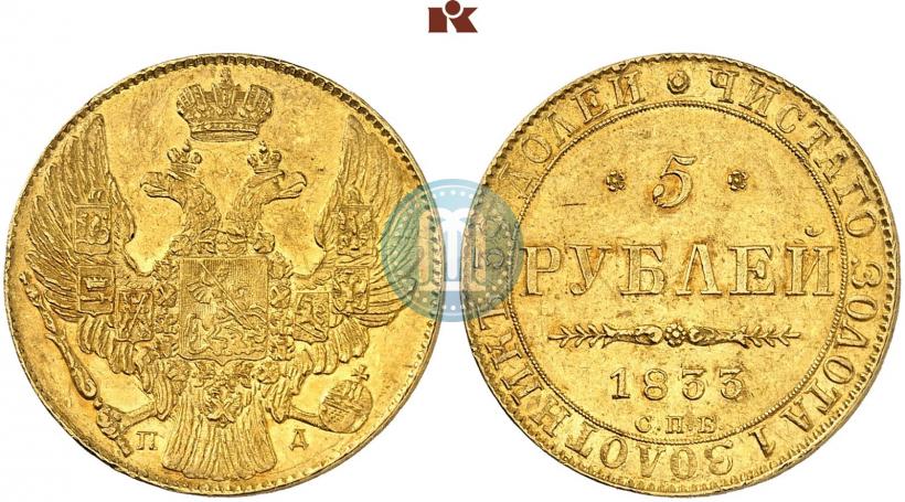 Picture 5 roubles 1833 year СПБ-ПД 