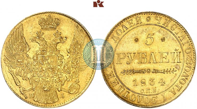 Фото 5 рублей 1834 года СПБ-ПД 