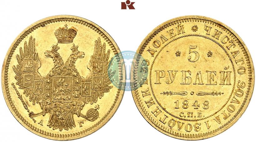 Picture 5 roubles 1848 year СПБ-АГ 