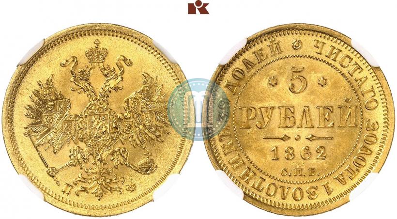 Picture 5 roubles 1862 year СПБ-ПФ 