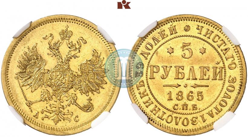 Фото 5 рублей 1865 года СПБ-АС 