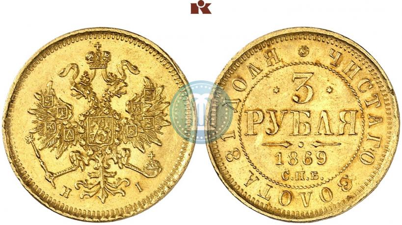 Фото 3 рубля 1869 года СПБ-НІ 