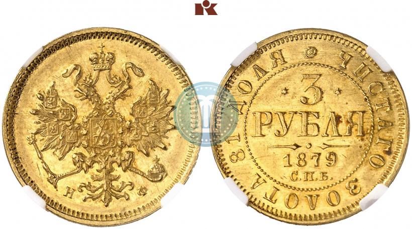 Фото 3 рубля 1879 года СПБ-НФ 