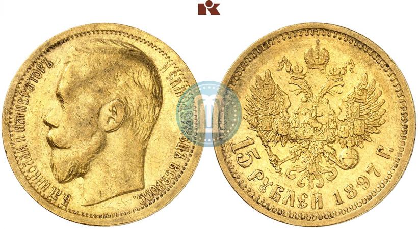 Фото 15 рублей 1897 года (АГ) 