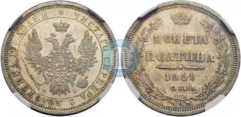 Picture Poltina 1858 year СПБ-ФБ 