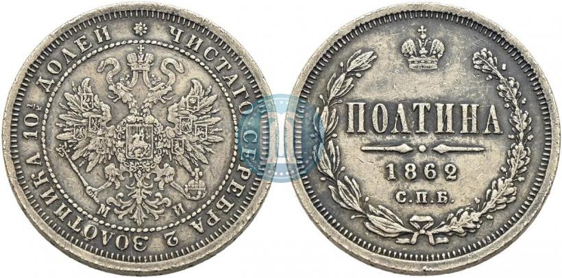Фото Полтина 1862 года СПБ-МИ 