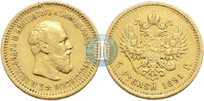 Picture 5 roubles 1891 year (АГ) 