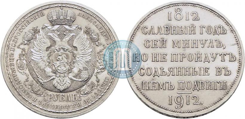 Фото 1 рубль 1912 года (ЭБ) "В память 100-летия Отечественной  войны 1812"