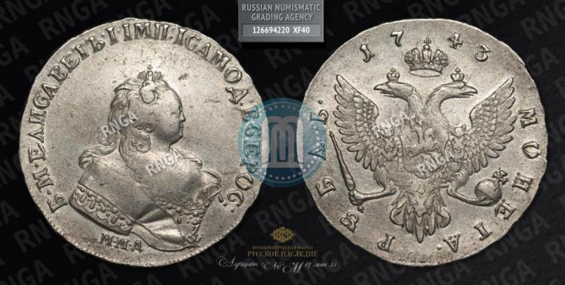 Фото 1 рубль 1743 года ММД 