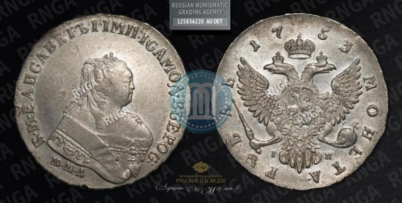 Picture 1 rouble 1753 year ММД-IП 