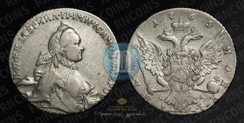 Фото 1 рубль 1765 года СПБ-СА 